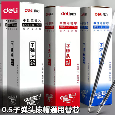 得力拔帽笔芯学生考试中性笔芯子弹头水笔替芯0.5黑色刷题笔签字