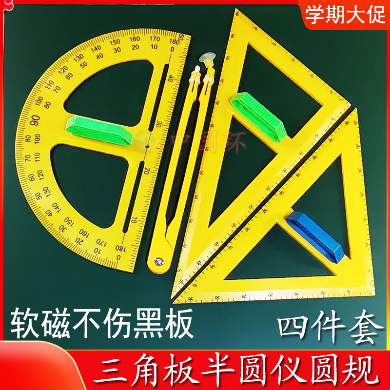 大三角板圆规量角器黑板白板两用