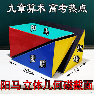 教具磁截面立体几何模型阳马堑堵鳖臑透明棱柱三棱锥体积公式赛课
