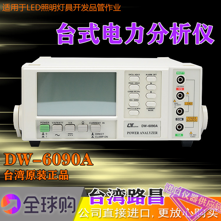 台湾进口路昌DW-6090A台式电力分析仪桌面式功率分析仪瓦特功率表