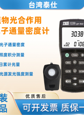 台湾泰仕TES1339P光子通量密度计光量子计光合作用效率计照度计仪