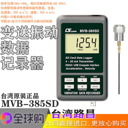 路昌MVB-385SD 数字振动记录仪振动报警器SD卡记录振动计记录器