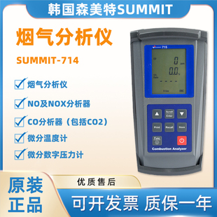 韩国森美特SUMMIT-714进口便高浓度燃烧效率多合一锅炉烟气分析仪
