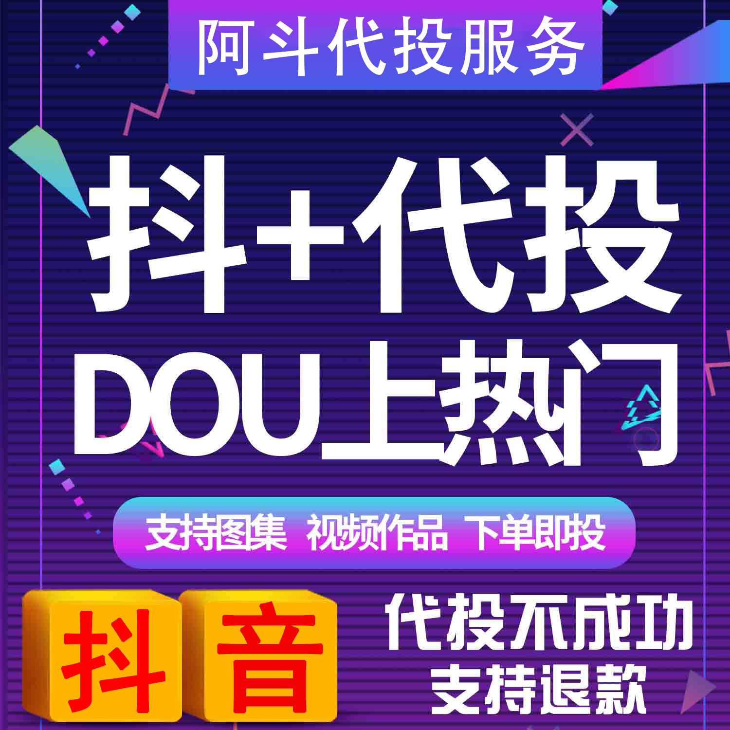 抖音dou+抖加代投快速dou上热门 抖热门视频图文作品投放推广推送