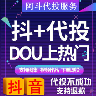 抖音dou+抖加代投快速dou上热门 抖热门视频图文作品投放推广推送