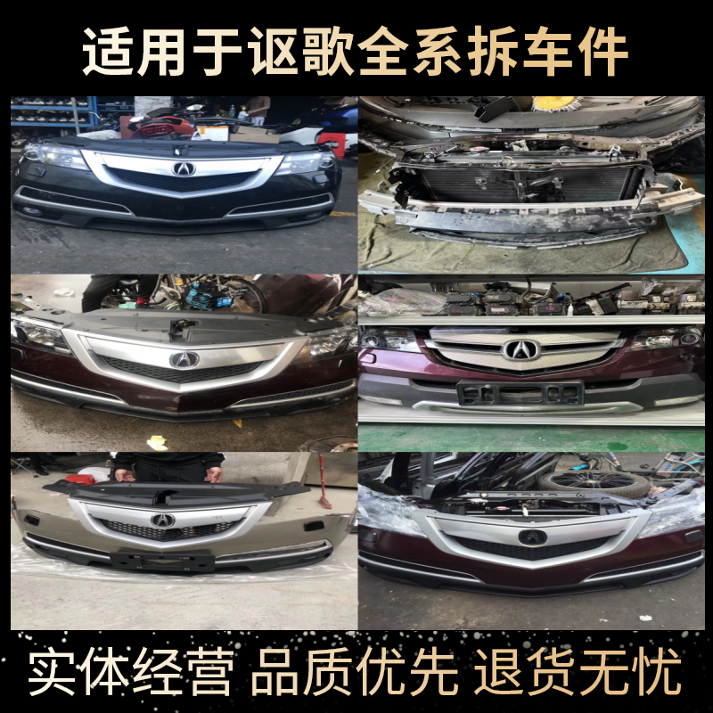 适用讴歌MDX YD2 YD4 YD7原装前嘴前杠中网后杠下巴大灯总成 汽车零部件/养护/美容/维保 保险杠 原图主图