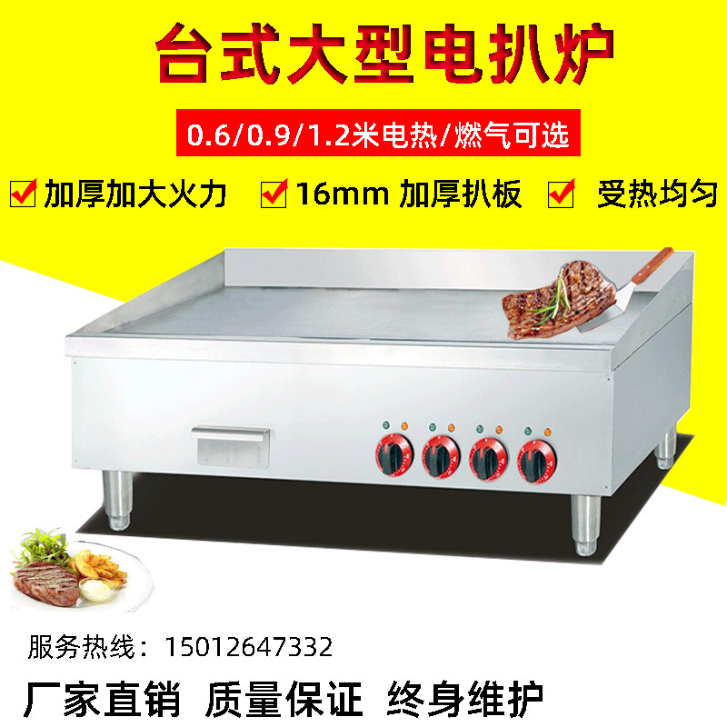 商用0.6/0.9/1.2米电扒炉台式手抓饼炒饭铁板鱿鱼商用铁板烧机器