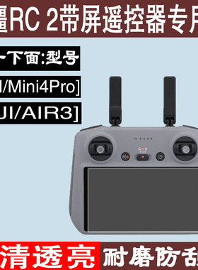 适用大疆Flip/CR/CR 2/Mini4Pro/AIR3/带屏遥控器贴膜屏幕保护贴膜