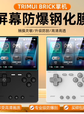 适用TRIMUI BRICK钢化软膜吹米掌机保护膜3.2寸GBA游游机屏幕膜PSP掌上游戏机贴膜NDS街机开源掌机防爆膜