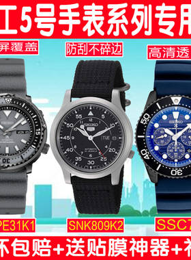 适用精工5号手表钢化膜机械表SRPE31K1贴膜SNK809K2/SSC701水凝膜