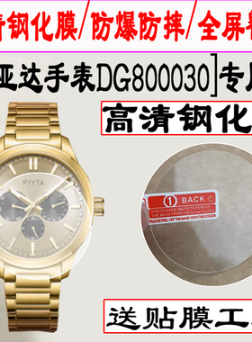适用于飞亚达手表DG800030钢化膜DGA33002手表贴膜GA881025水凝膜DGA24009全屏覆盖GA35015手表保护膜