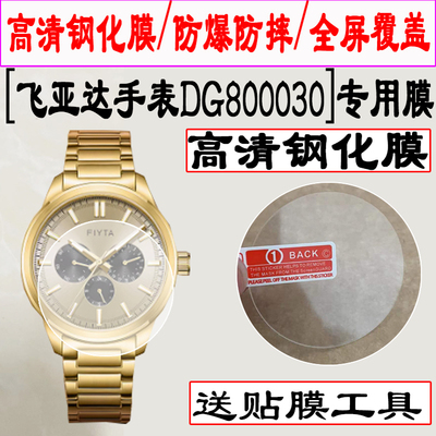 适用于飞亚达手表DG800030钢化膜DGA33002手表贴膜GA881025水凝膜DGA24009全屏覆盖GA35015手表保护膜