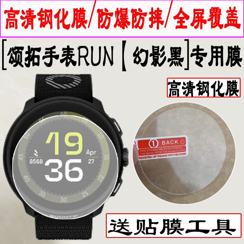 适用于颂拓RUN手表钢化膜SUUNTO Ambit3 Run智能腕表贴膜松拓RUN运动手环拓野3RUN保护膜Suunto Run保护膜