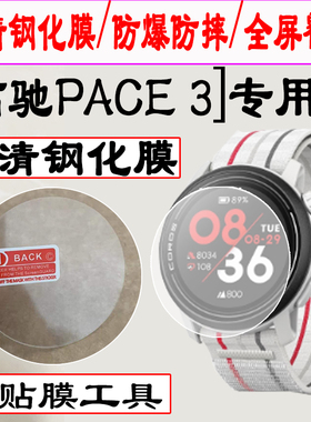 适用高驰pace3钢化膜pace2手表膜高驰pace pro保护膜2pro全屏智能运动coros表盘peca3全包蓝光屏幕水凝贴pcae