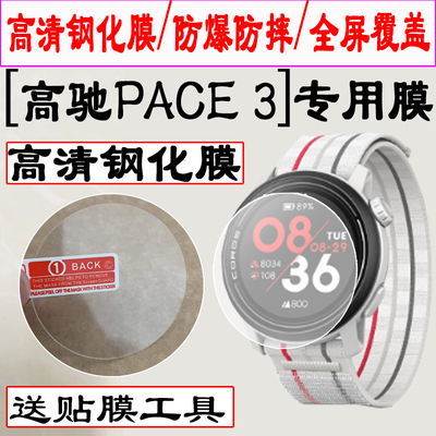 适用高驰pace3钢化膜pace2手表膜高驰pace pro保护膜2pro全屏智能运动coros表盘peca3全包蓝光屏幕水凝贴pcae