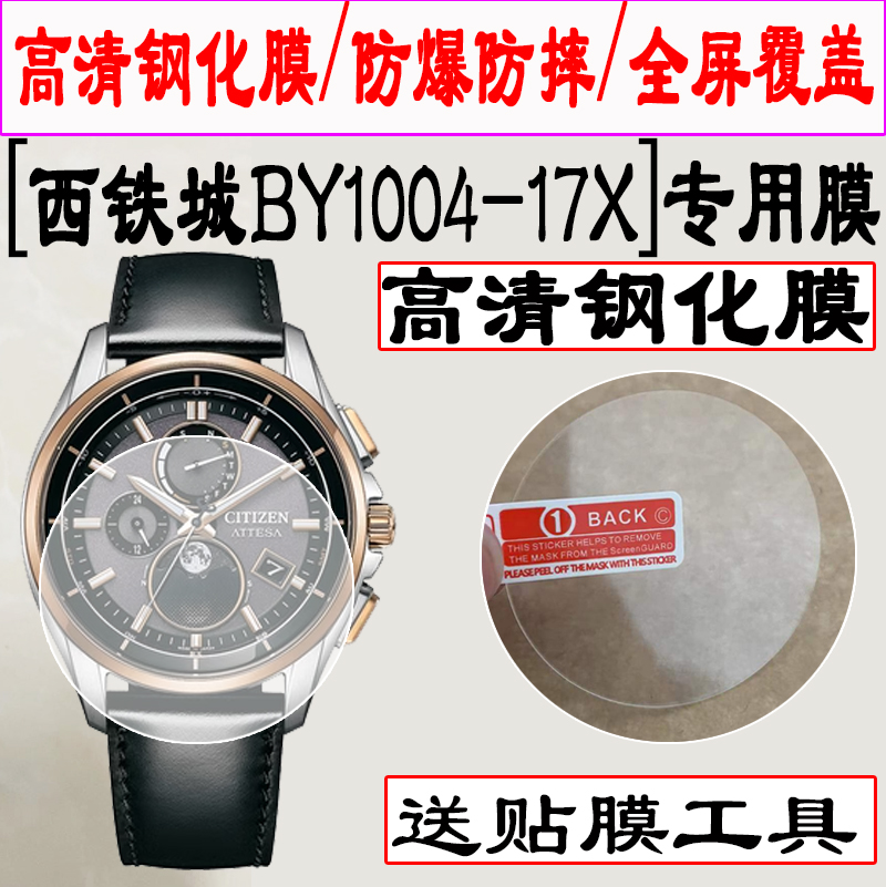 适用西铁城BY1004-17X手表贴膜NH9130-17A钢化膜CA7085-10X水凝膜