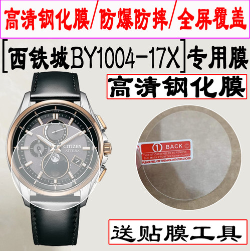 适用西铁城BY1004-17X手表贴膜NH9130-17A钢化膜CA7085-10X水凝膜