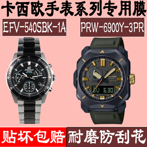 适用卡西欧PRW-6800手表钢化膜PRW-6900贴膜EFV-540贴膜防爆保护