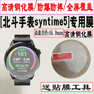 适用于北斗手表syntime5手表钢化膜全屏覆盖北斗手表北斗手表Astrolink S/P手表保护膜防摔智能运动手表贴膜