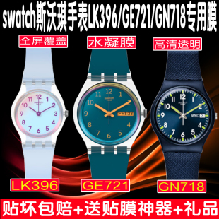 适swatch斯沃琪LK396水凝膜手表GE721 GN718贴膜钢化软膜保护贴膜