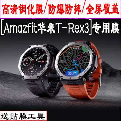 适用Amazfit华米T-Rex3手表钢化膜华米Trex3户外运动手表屏幕贴膜智能圆形手表盘膜三代高清防爆玻璃保护膜