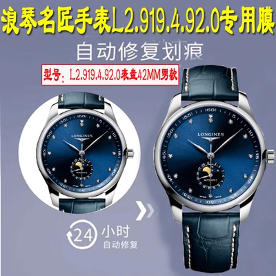 适用于浪琴名匠手表膜表盘42mm手表贴膜月相八针四针40/38.5/36/34/29/25.5手表保护膜女男软膜高清水凝膜