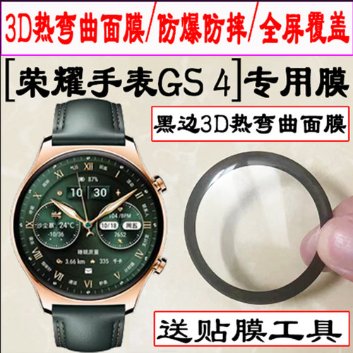 适用荣耀手表GS4保护膜荣耀手表gs4贴钢化软膜全屏覆盖全包手表honorgs4智能曲屏防指纹表膜保護曲面手环运动