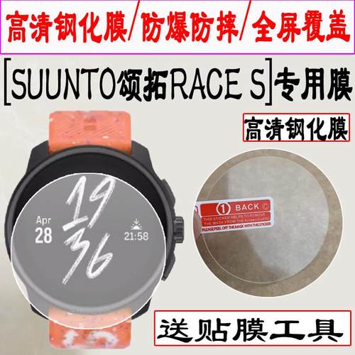 适用于SUUNTO颂拓RACE S手表钢化膜SUUNTO颂拓RACE 2腕表贴膜新款运动手表屏幕膜骑行户外手环保护膜圆形防刮