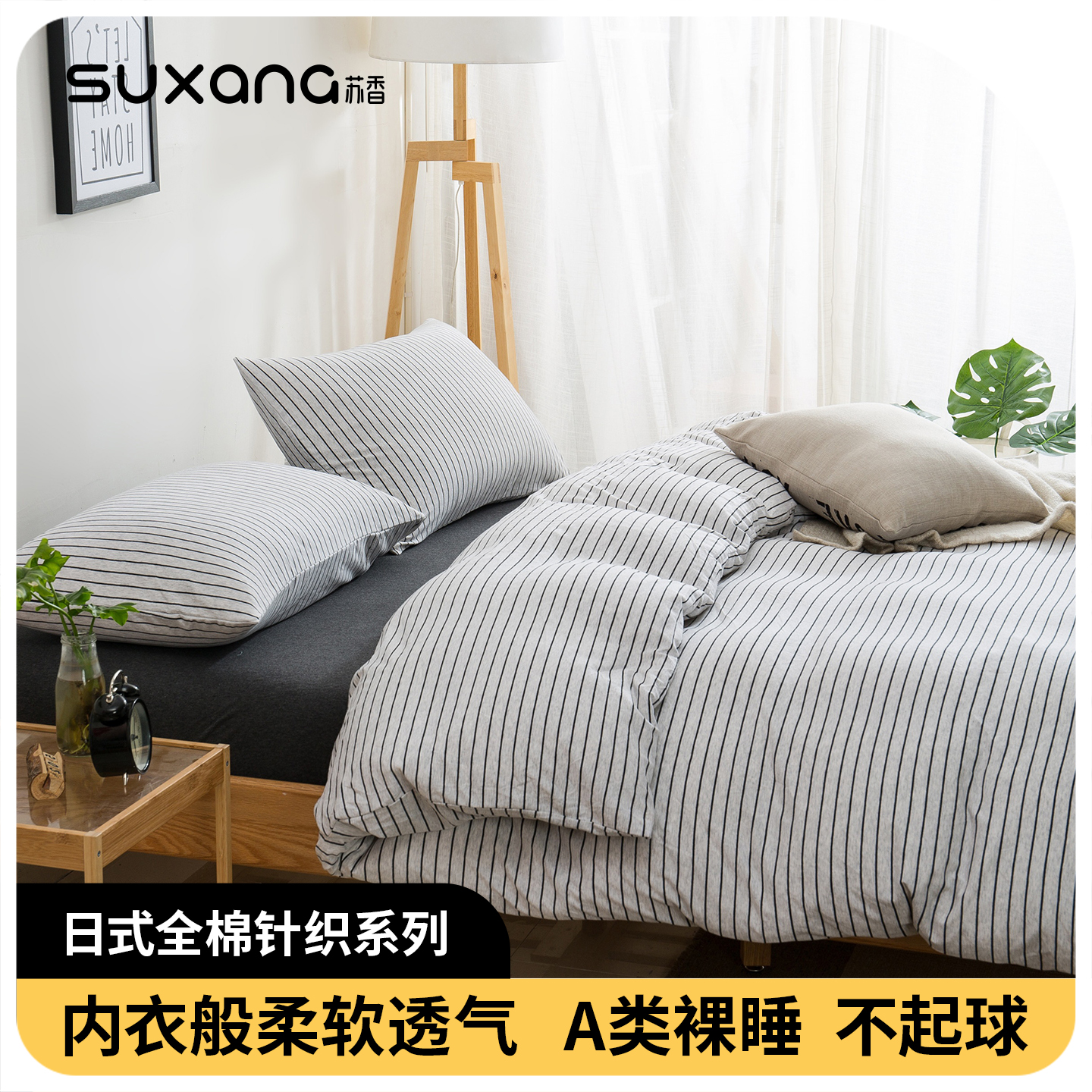 床上三四件套裸睡a类纯棉针织天竺棉全棉超柔软简约条纹被套床单