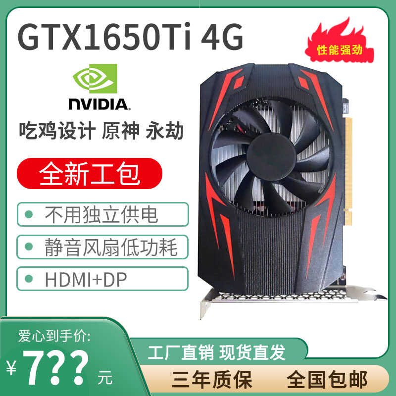 全新GTX1650TI 4GD6独立显卡CF游戏作图PS设计高清