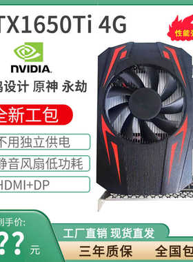 全新GTX1650TI 4GD6独立显卡CF游戏作图PS设计高清4K不用独立供电