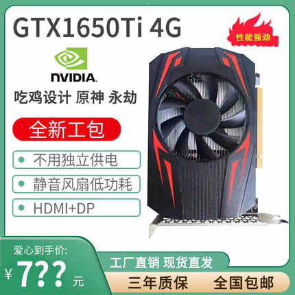 全新GTX1650TI 4GD6独立显卡CF游戏作图PS设计高清4K不用独立供电