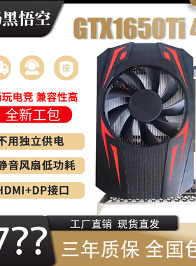 全新GTX1650TI 4GD6独立显卡CF游戏作图PS设计高清4K不用独立供电