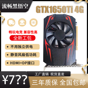 全新GTX1650TI 4GD6独立显卡CF游戏作图PS设计高清4K不用独立供电