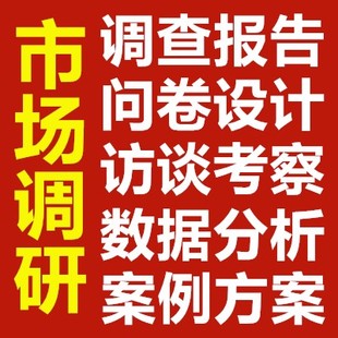 市场调研计划调查报告设计问卷分析社会调查访谈问题竞品市场分析