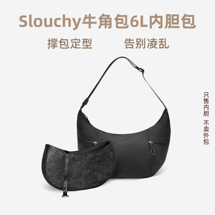 宛乐杜邦纸适用露露乐蒙lululemen牛角饺子包内胆撑slouchy6L内袋