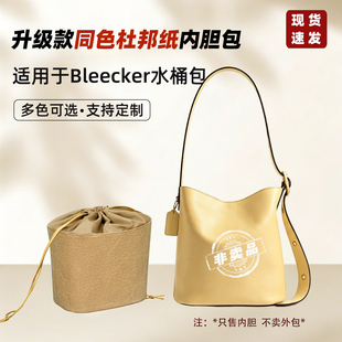 适用Coach蔻驰Bleecker21内胆包水桶包28拉链收纳轻薄防水撑抽绳