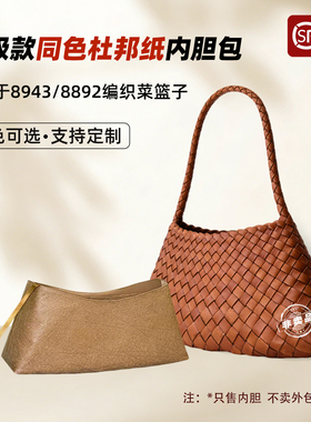 适用Dragon Diffusion8943内胆包8892编织龙包杜邦纸收纳内衬袋轻