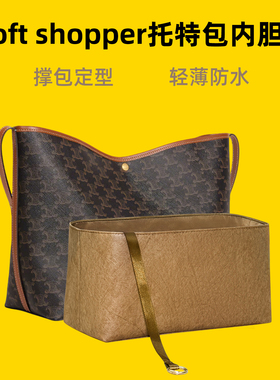 宛乐适用于Celine赛琳Soft Shopper托特内胆包拉链包中包轻薄内袋