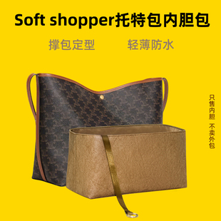 宛乐适用于Celine赛琳Soft Shopper托特内胆包拉链包中包轻薄内袋