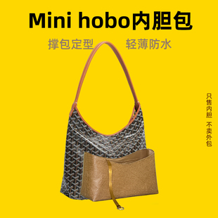 宛乐杜邦纸适用Goyard戈雅hobo mini内胆包boheme狗牙轻薄包中包