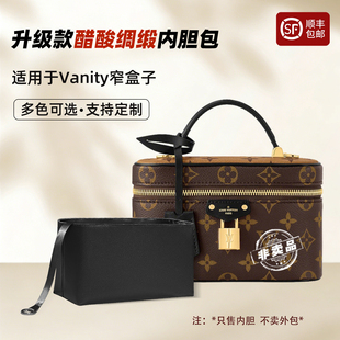 适用于LV女包新款Vanity窄盒子内胆包老款小号化妆包内衬收纳袋轻