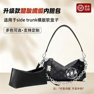 适用于lv女包side trunk east west软盒子内胆包横版拉链内衬袋轻