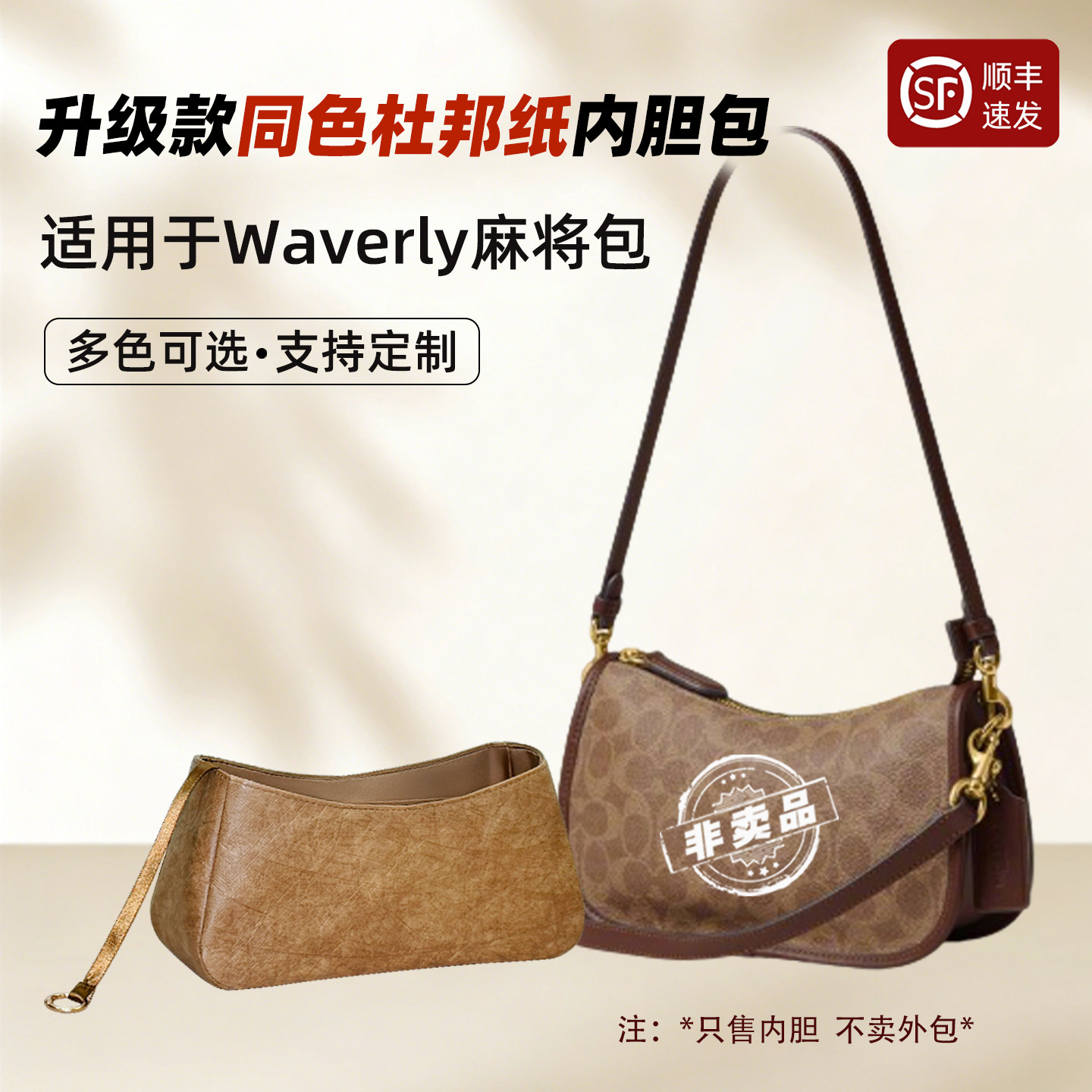 Waverly麻将包内胆包杜邦纸