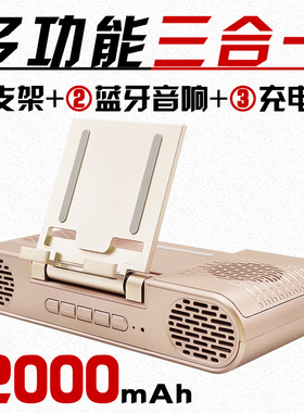 新升级多功能三合一蓝牙音响手机支架充电宝12000mAh通用移动电源