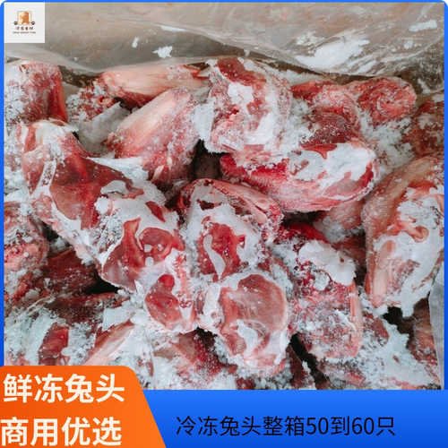 鲜冻兔头冷冻兔子头麻辣兔头卤兔头原材料商用冷冻兔头50到60/箱