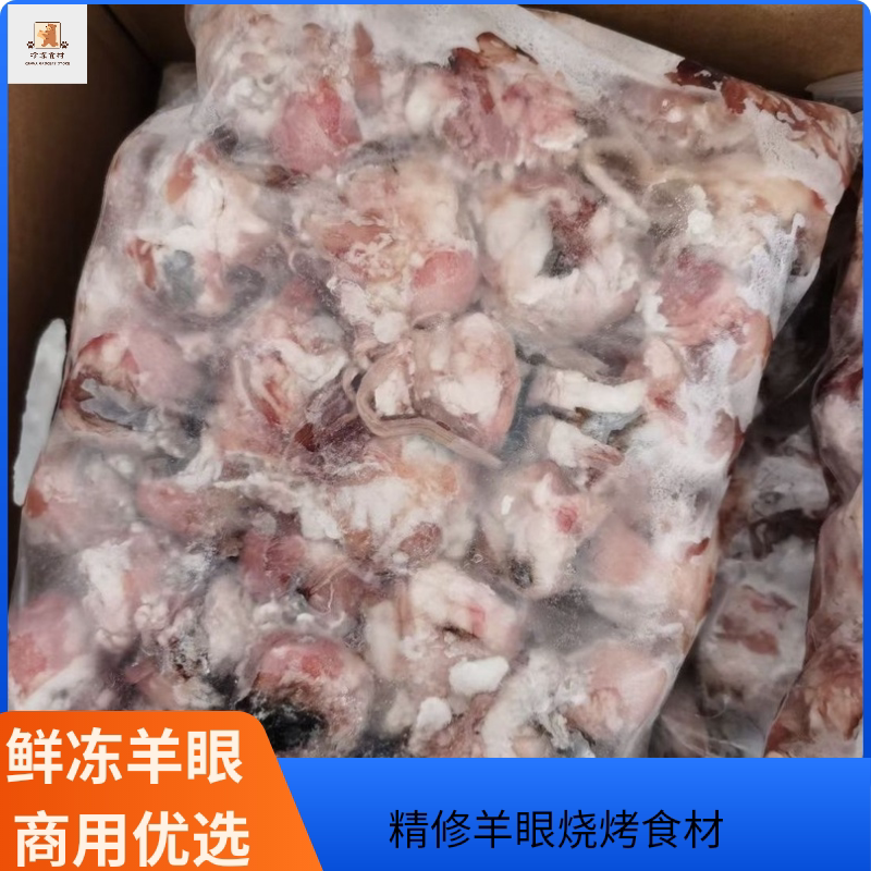 冷冻羊眼烧烤食材新鲜冷冻羊眼火羊杂