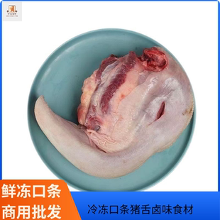 冷冻猪口条 猪舌猪舌尖无根猪舌鲜冻母猪口条 猪舌头卤味商用食材