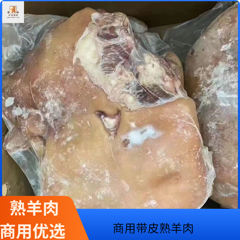 带皮熟羊肉去骨熟羊肉水煮山羊肉羊肉汤食材白切羊肉清真山羊肉