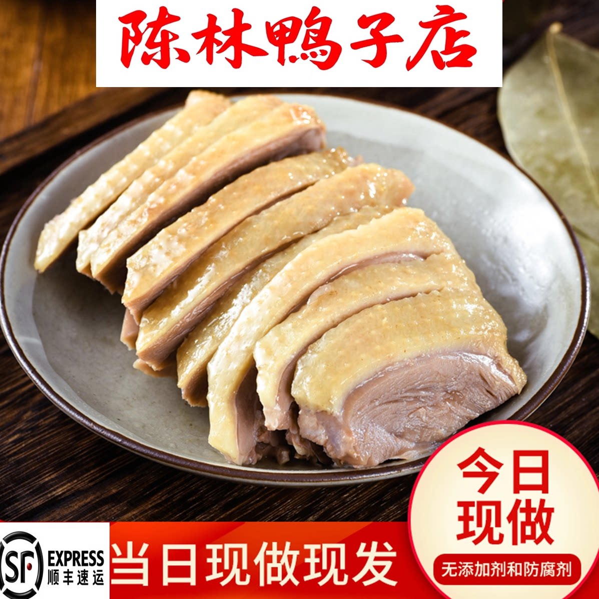 陈林鸭子南京特产老卤盐水鸭咸水鸭当天现煮整只江浙沪皖顺丰包邮